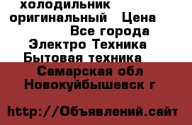  холодильник  shivaki   оригинальный › Цена ­ 30 000 - Все города Электро-Техника » Бытовая техника   . Самарская обл.,Новокуйбышевск г.